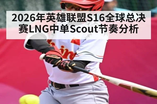 2026年英雄联盟S16全球总决赛LNG中单Scout节奏分析（Leyu）