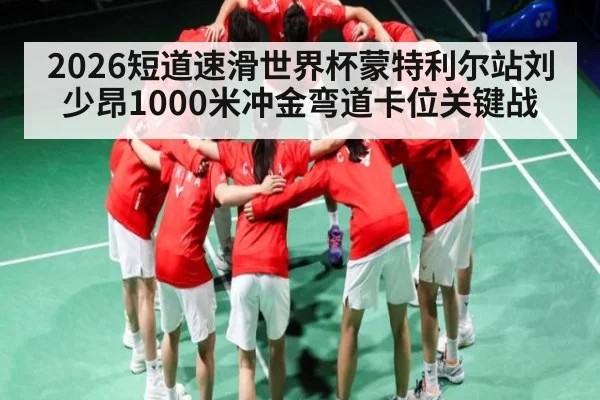 2026短道速滑世界杯蒙特利尔站刘少昂1000米冲金弯道卡位关键战（Leyu）