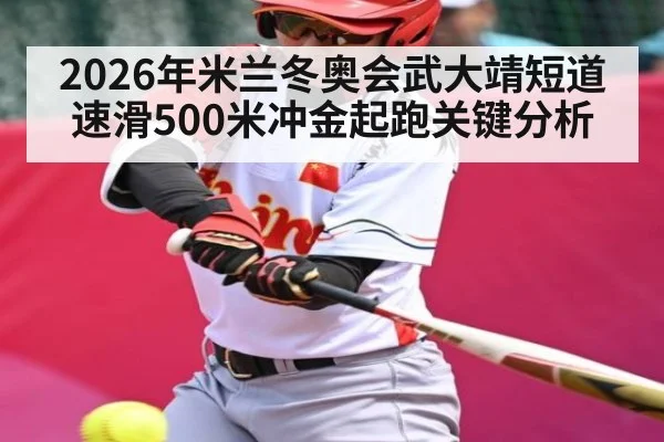 2026年米兰冬奥会武大靖短道速滑500米冲金起跑关键分析（Leyu）